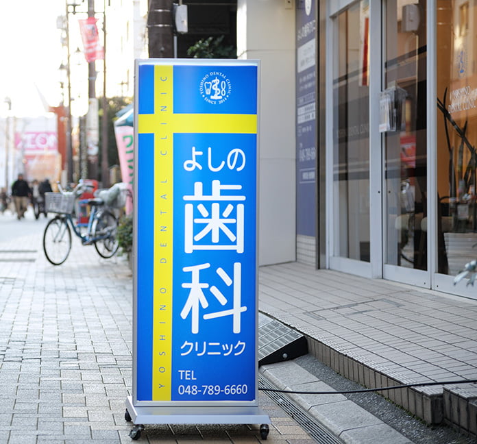 よしの歯科クリニックの電飾看板