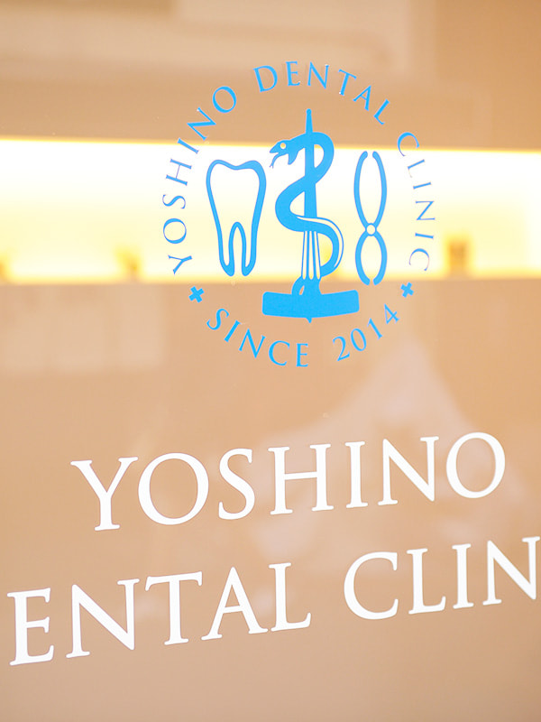 よしの歯科クリニック入口