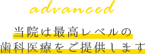 当院は最高レベルの歯科医療をご提供します