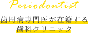 歯周病専門医が在籍する歯科クリニック