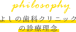 よしの歯科クリニックの診療理念