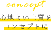 心地よい上質をコンセプトに