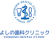 よしの歯科クリニック
