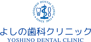 さいたま市北浦和の歯科・歯周病治療なら よしの歯科クリニック