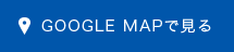 Google Mapで見る