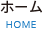 ホーム