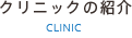 クリニックの紹介