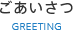 ごあいさつ