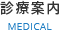 診療案内