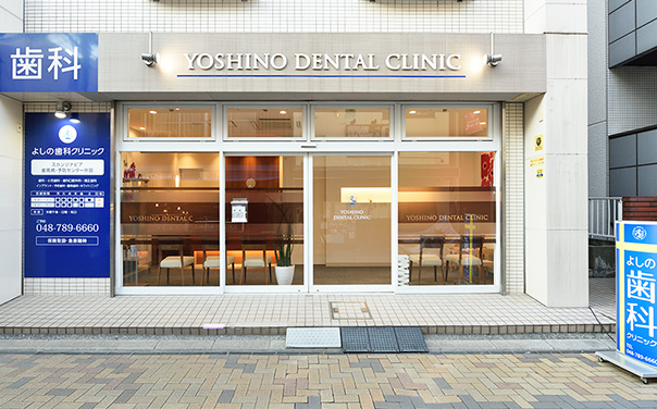 よしの歯科クリニック外観の写真
