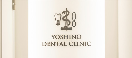 よしの歯科クリニック