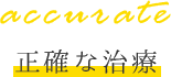 正確な治療
