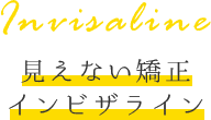 インビザライン