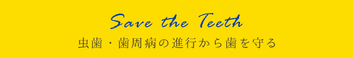 虫歯・歯周病の進行から歯を守る