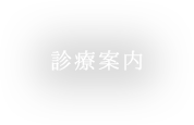 診療案内